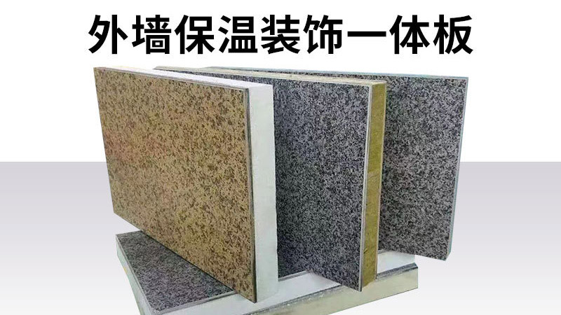 判斷保溫裝飾一體板的好壞，只要五步，不要只對比價格了